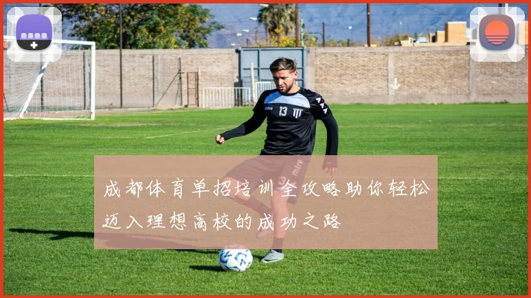 成都体育单招培训全攻略助你轻松迈入理想高校的成功之路
