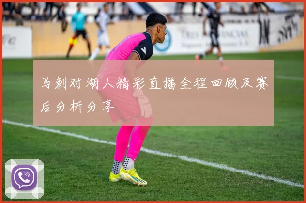 马刺对湖人精彩直播全程回顾及赛后分析分享