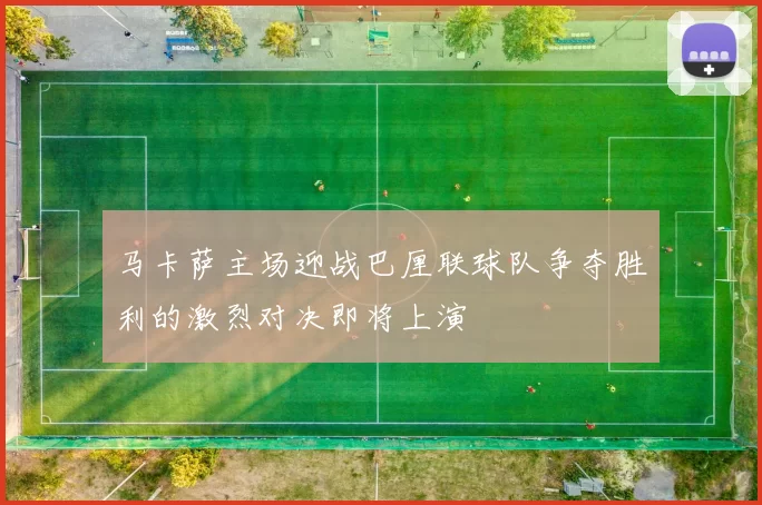 马卡萨主场迎战巴厘联球队争夺胜利的激烈对决即将上演