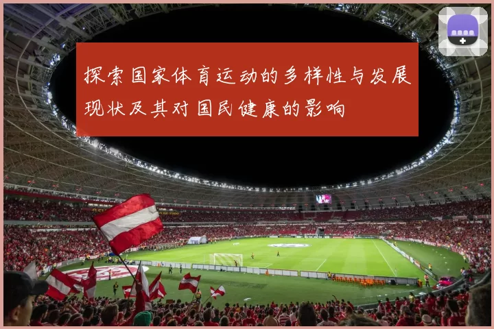 探索国家体育运动的多样性与发展现状及其对国民健康的影响