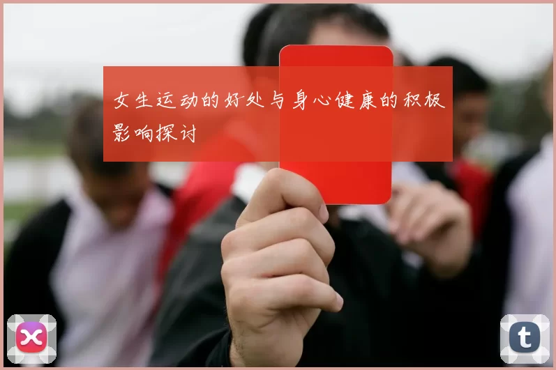 女生运动的好处与身心健康的积极影响探讨